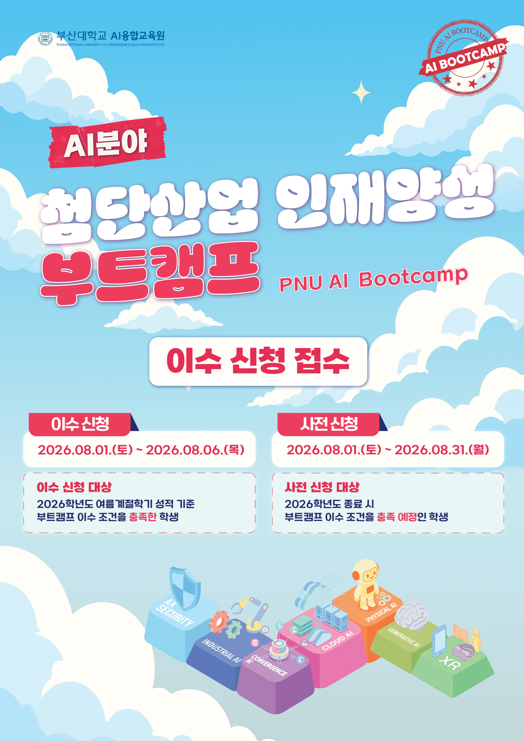 AI분야 첨단산업 인재양성 부트캠프 포스터