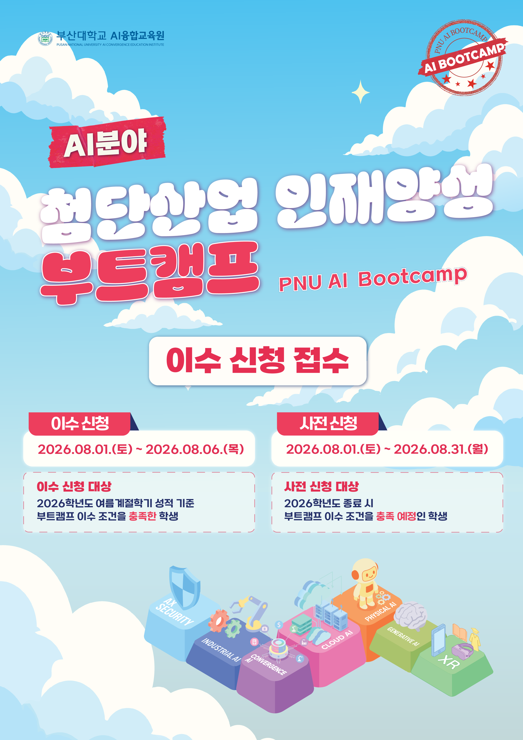 AI분야 첨단산업 인재양성 부트캠프 포스터